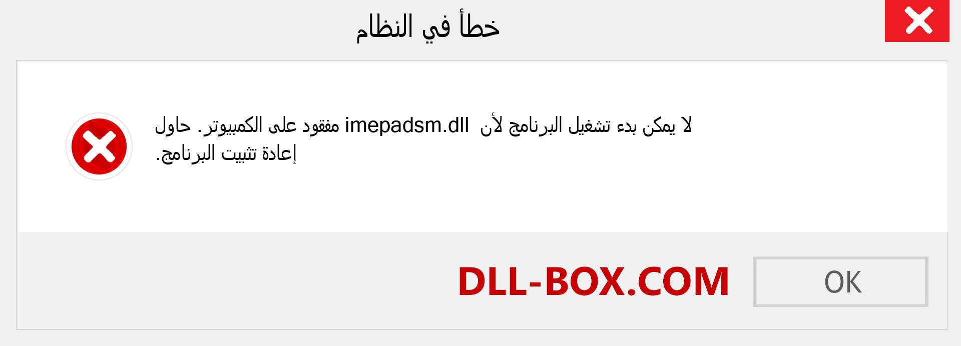 ملف imepadsm.dll مفقود ؟. التنزيل لنظام التشغيل Windows 7 و 8 و 10 - إصلاح خطأ imepadsm dll المفقود على Windows والصور والصور